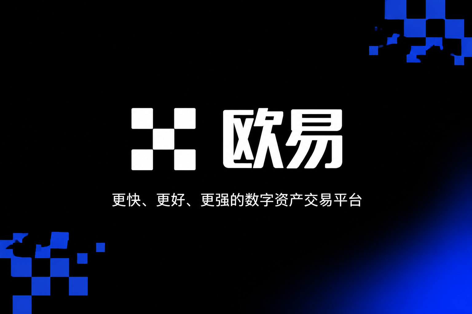 欧交易所app正版入口手机交易客户端界面